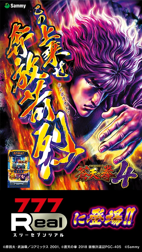 [777Real]パチスロ蒼天の拳4 screenshot